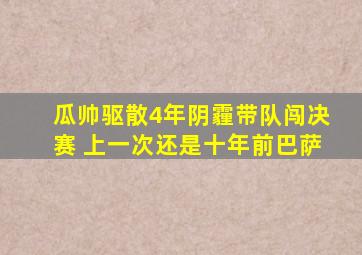 瓜帅驱散4年阴霾带队闯决赛 上一次还是十年前巴萨